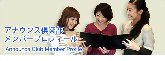 アナウンス倶楽部メンバープロフィール