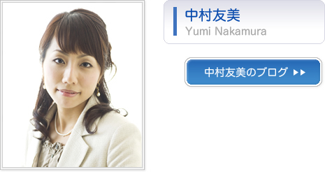 中村友美